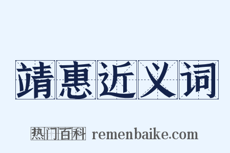 靖惠近义词是什么意思的图片